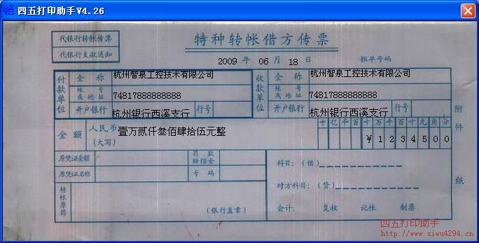 特种转账借方传票