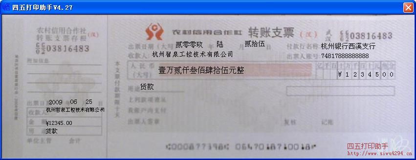 农村信用合作社转账支票