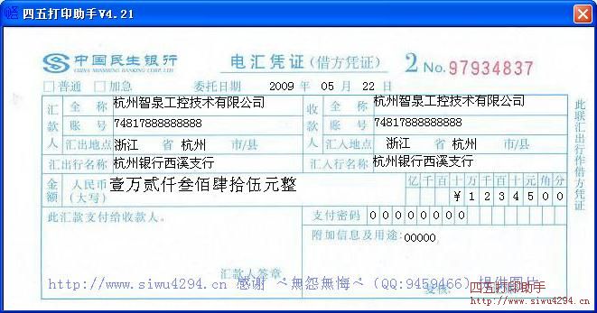 民生银行电汇凭证