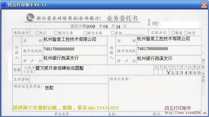浙江省农村信用社业务委托书176×92