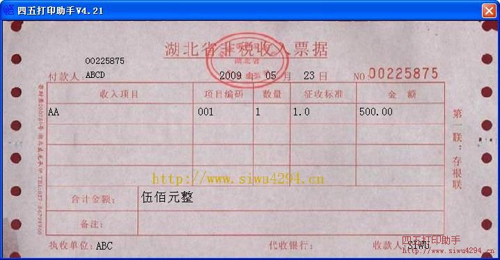 湖北省非税收入票据2