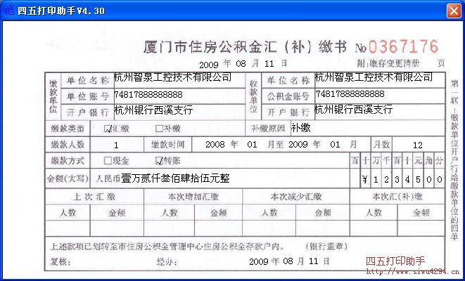 厦门市住房公积金汇（补）缴书