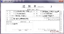 进账单