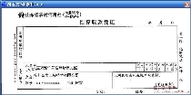 山东省农村信用社结算取款凭证