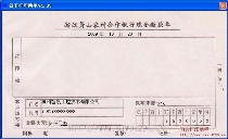 浙江萧山农村合作银行现金缴款单