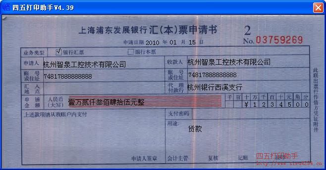 上海浦东发展银行汇（本）票申请书