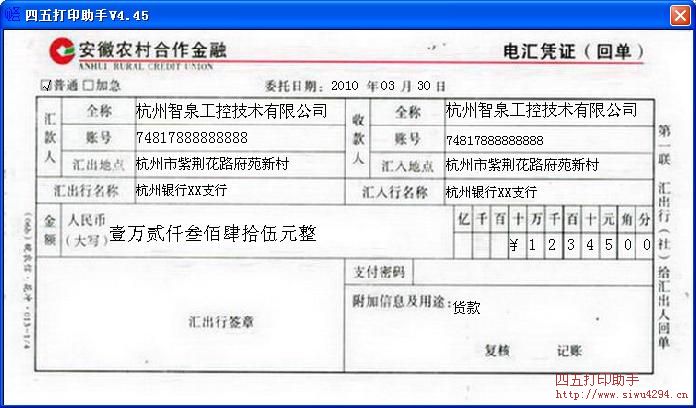 安徽农村合作金融电汇单