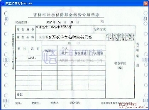 吉林省社会保障基金缴费专用票据