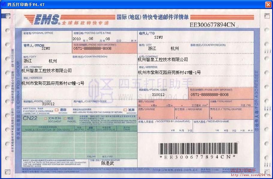 EMS国际(地区)特快专递邮件详情单