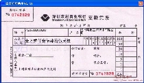 深圳农村商业银行支款凭条