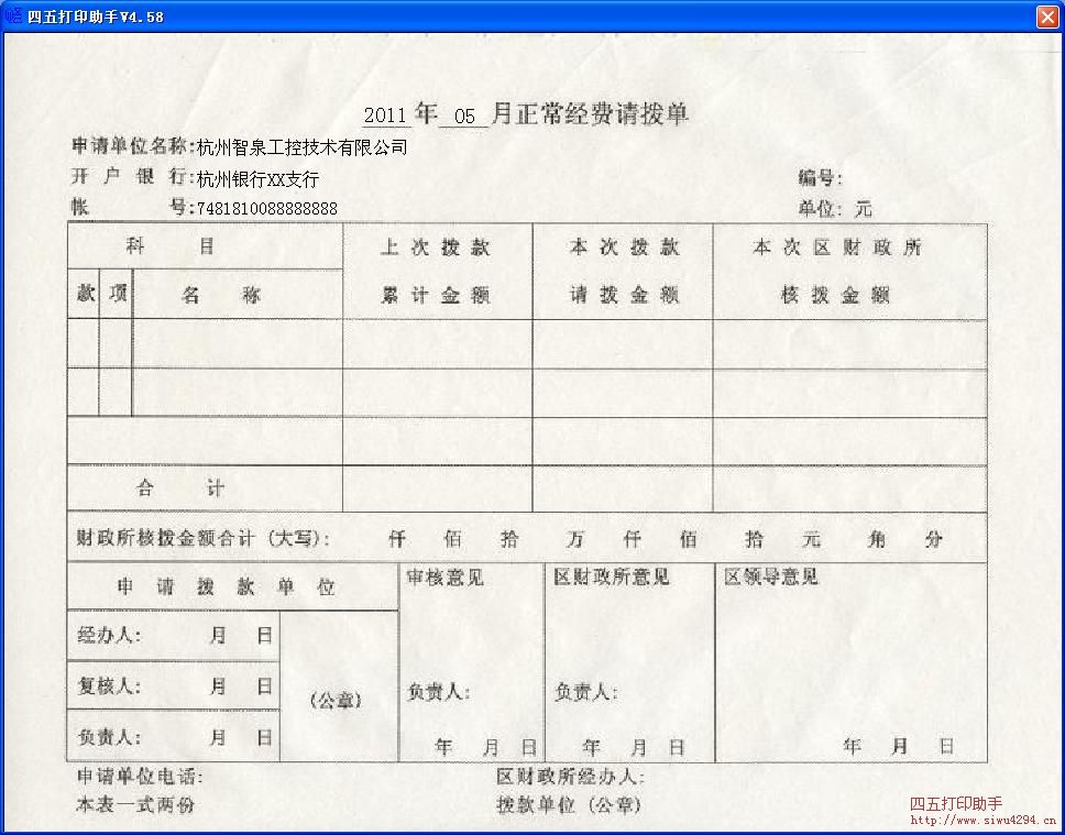 正常经费请拨单