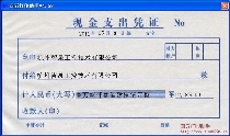 现金支出凭证