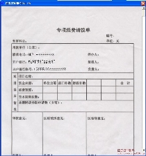 专项经费请拨单