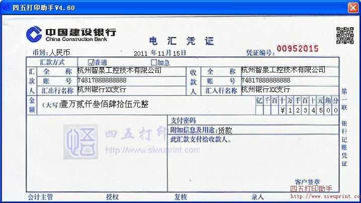 中国建设银行电汇凭证