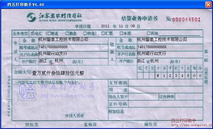 江苏省农村信用社结算业务申请书