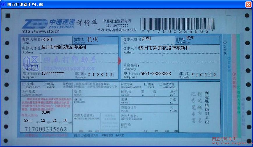 中通速递详情单