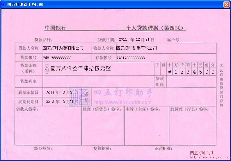 中国银行个人贷款借据