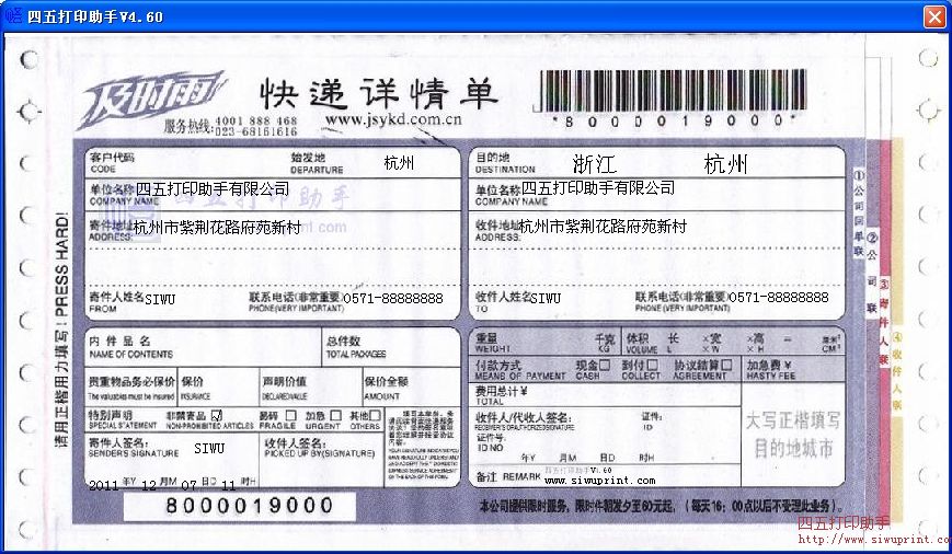 及时雨快递详情单