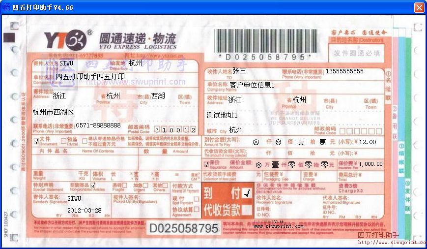 圆通速递特种面单