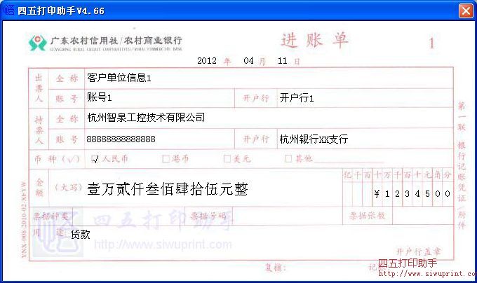 广东省农村信用社进账单
