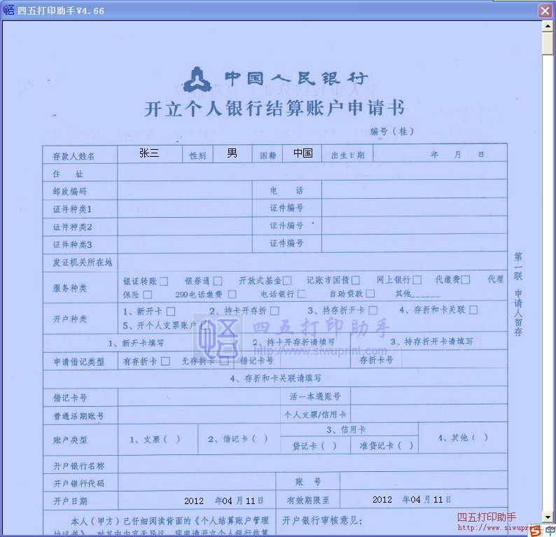 中国人民银行开立个人结算账户申请书