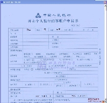 中国人民银行开立个人结算账户申请书