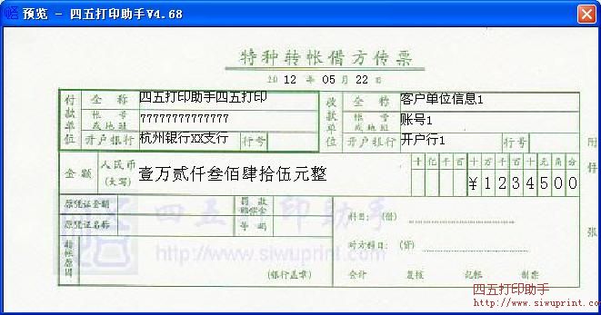 上海浦东发展银行特种转账借方传票