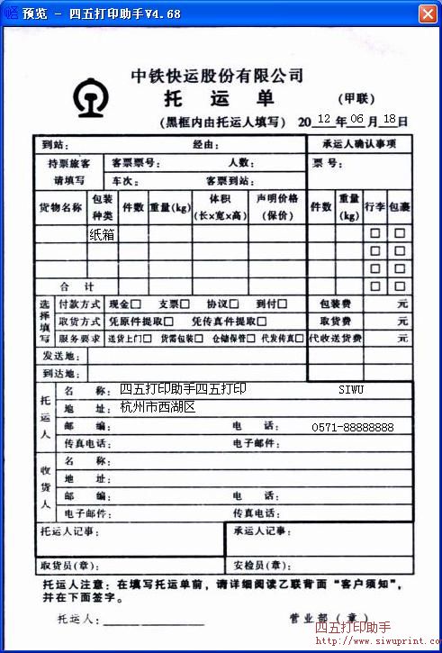 中铁快运托运单