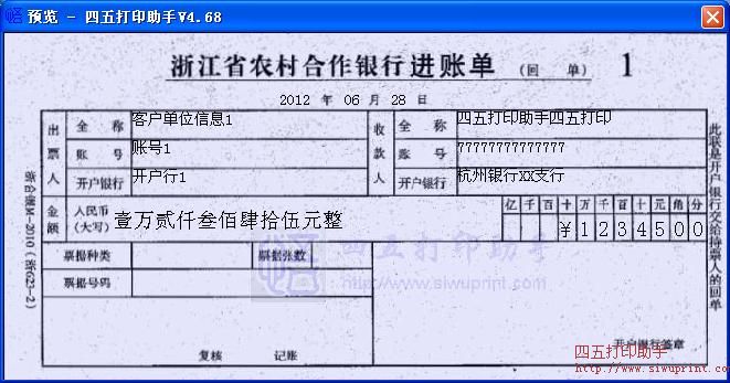 浙江省农村合作银行进账单