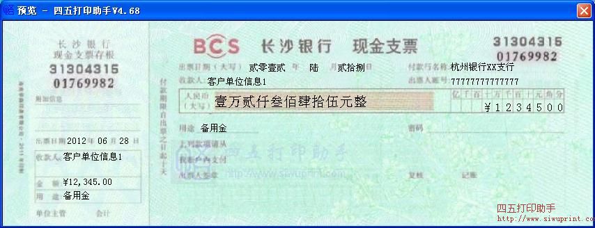 长沙银行现金支票