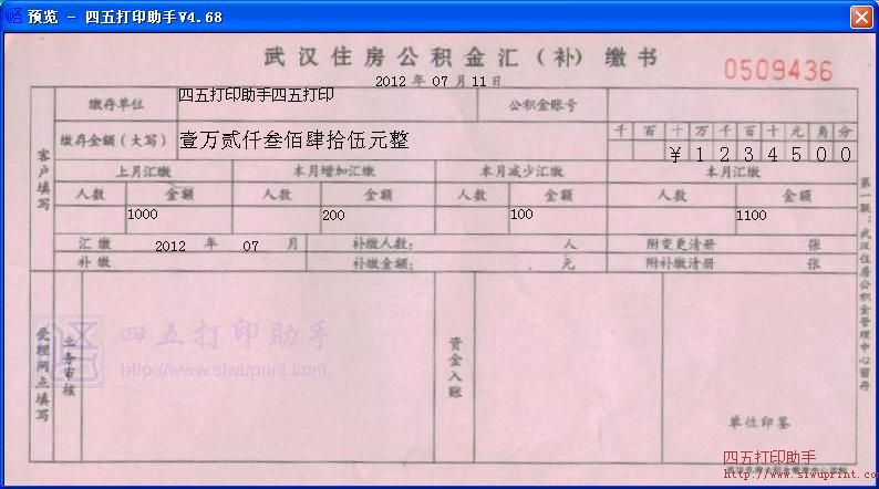 武汉住房公积金汇(补)缴书