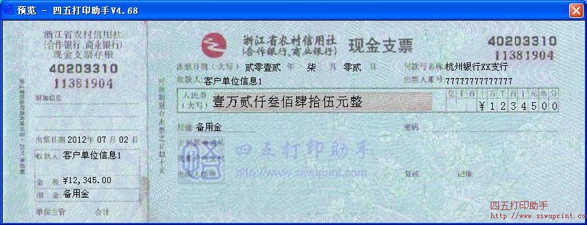 浙江省农村信用社现金支票