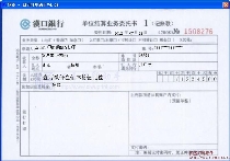 汉口银行单位结算业务委托书