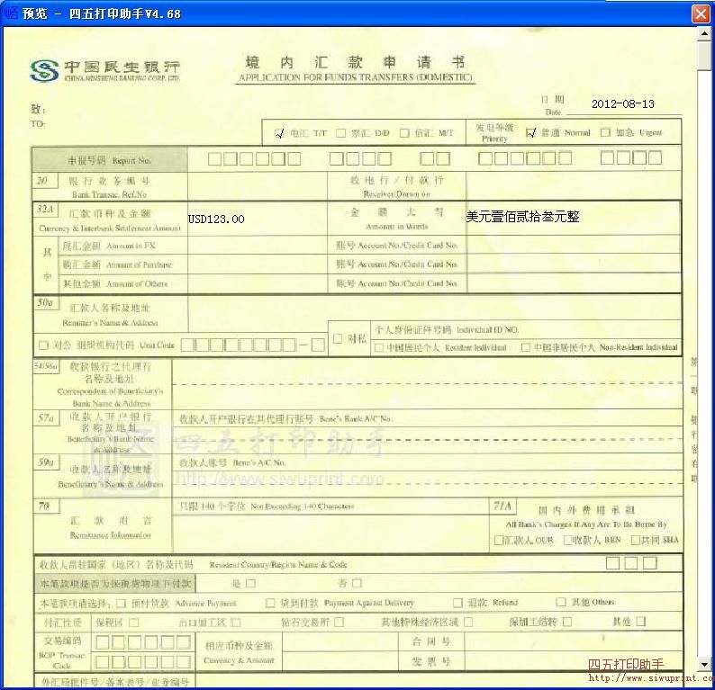 中国民生银行境内汇款申请书
