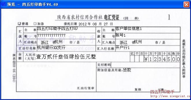 陕西省农村信用合作社电汇凭证