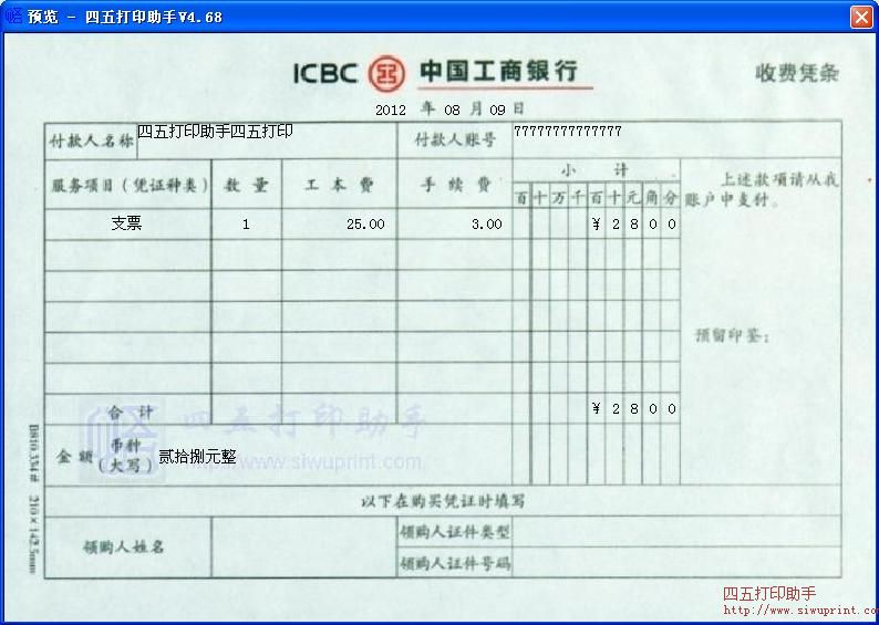 中国工商银行收费凭条