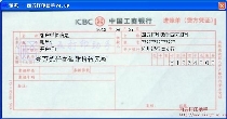 中国工商银行进账单