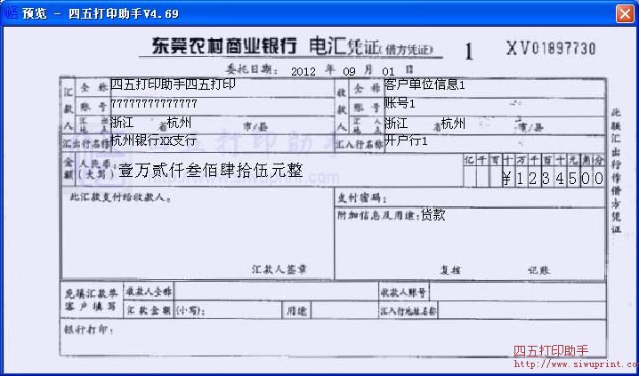 东莞农村商业银行电汇凭证