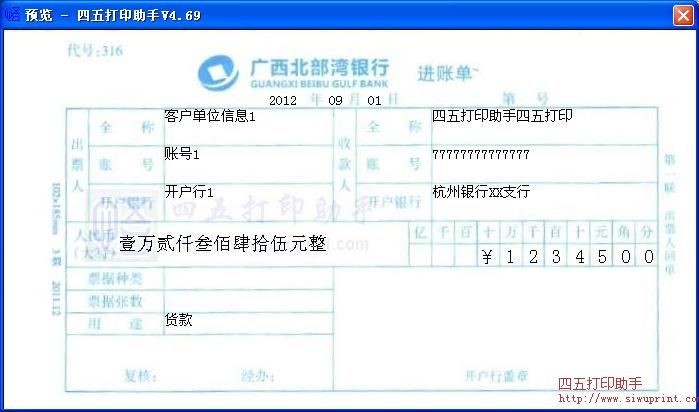 广西北部湾银行进账单