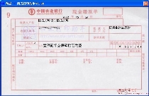 中国农业银行现金缴款单
