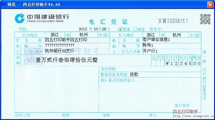 中国建设银行电汇凭证