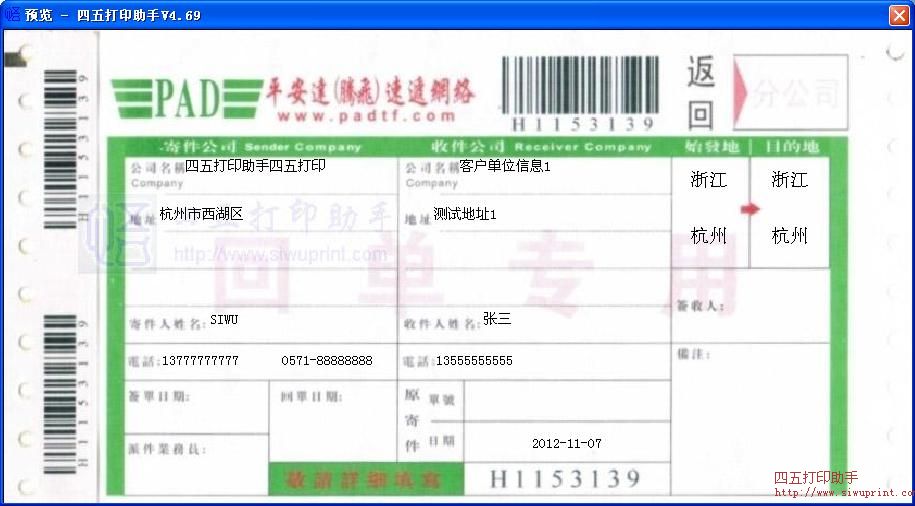 平安达(腾飞)回单