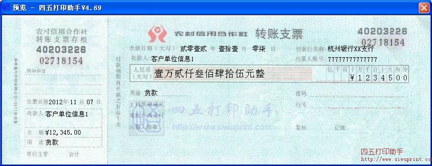 农村信用合作社转账支票