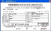 中国农业银行上海市分行补发入帐证明申请书
