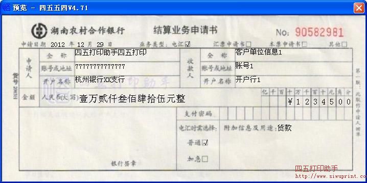 湖南农村合作银行结算业务申请书