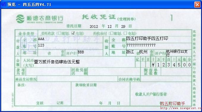 顺德农商银行托收凭证