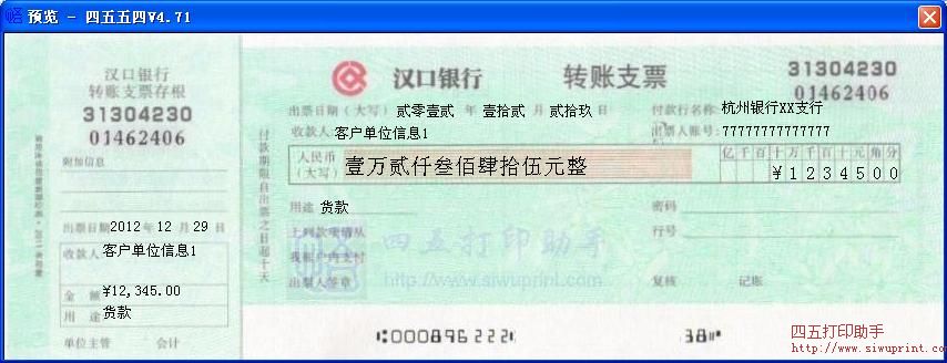 汉口银行转账支票