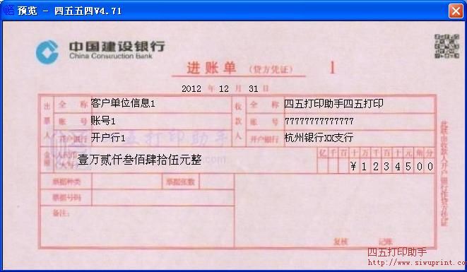 中国建设银行进账单