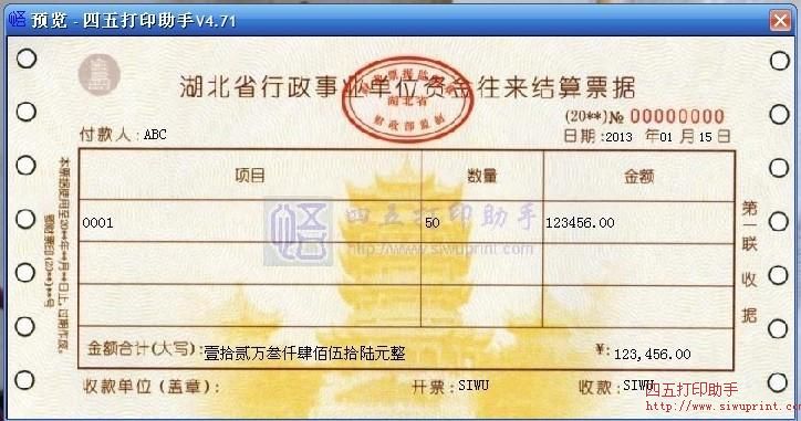 湖北省行政事业单位资金往来结算票据