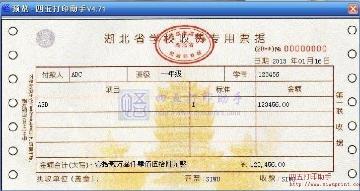 湖北省学校收费专用票据